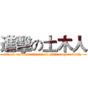 進擊の土木人 (attack on department of civil engineering )