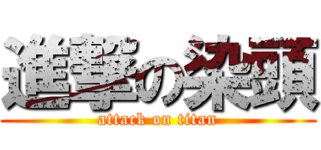 進撃の染頭 (attack on titan)