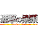 進撃の染頭 (attack on titan)
