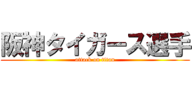 阪神タイガース選手 (attack on titan)