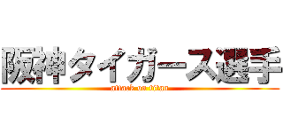 阪神タイガース選手 (attack on titan)