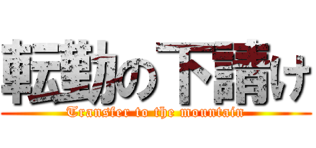 転勤の下請け (Transfer to the mountain)