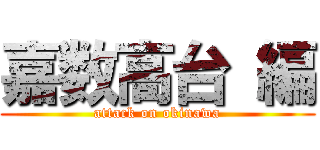 嘉数高台 編 (attack on okinawa)