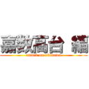 嘉数高台 編 (attack on okinawa)