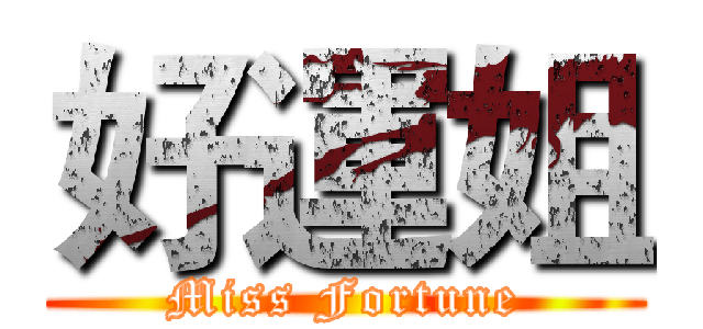 好運姐 (Miss Fortune)