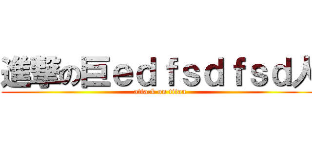 進撃の巨ｅｄｆｓｄｆｓｄ人 (attack on titan)