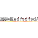 進撃の巨ｅｄｆｓｄｆｓｄ人 (attack on titan)