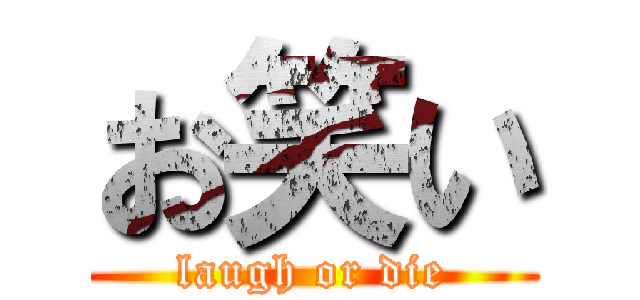 お笑い (laugh or die)