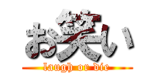 お笑い (laugh or die)