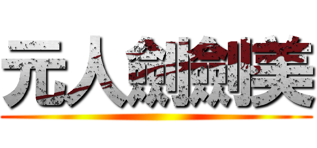 元人劍劍美 ()
