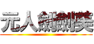 元人劍劍美 ()