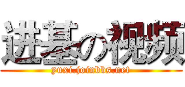 进基の视频 (yuxi.joinbbs.net)