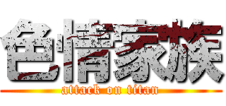 色情家族 (attack on titan)