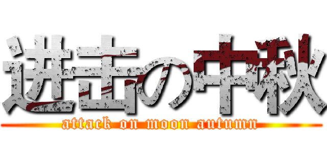 进击の中秋 (attack on moon autumn)