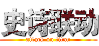 史诗联动 (attack on titan)