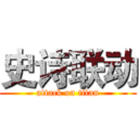 史诗联动 (attack on titan)