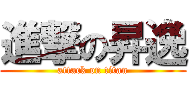 進撃の昇逸 (attack on titan)