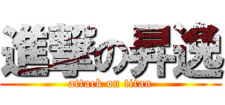 進撃の昇逸 (attack on titan)