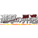 進撃の昇逸 (attack on titan)