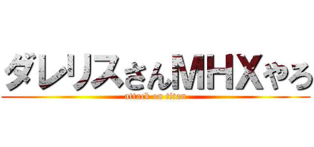 ダレリスさんＭＨＸやろ (attack on titan)