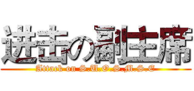 进击の副主席 (Attack on S.U.O.S.M.S.E)
