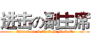 进击の副主席 (Attack on S.U.O.S.M.S.E)