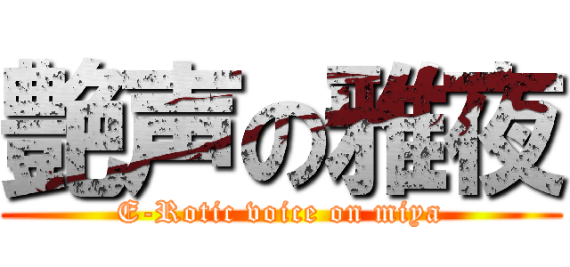 艶声の雅夜 (E-Rotic voice on miya)