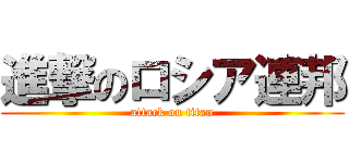 進撃のロシア連邦 (attack on titan)