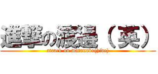 進撃の渡邉（ 英） (attack on watanabe(hide))