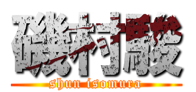 磯村駿 (shun isomura)