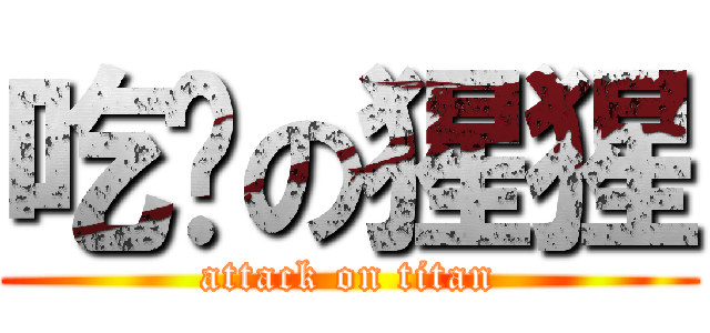 吃货の猩猩 (attack on titan)