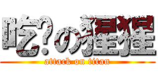 吃货の猩猩 (attack on titan)