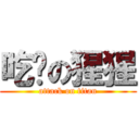 吃货の猩猩 (attack on titan)