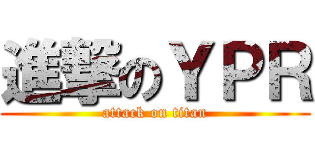 進撃のＹＰＲ (attack on titan)