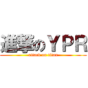 進撃のＹＰＲ (attack on titan)