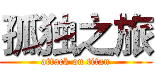 孤独之旅 (attack on titan)