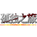 孤独之旅 (attack on titan)