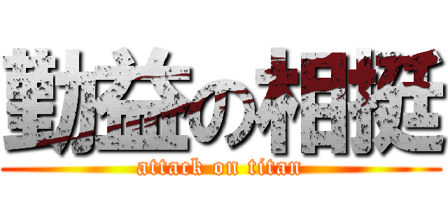 勤益の相挺 (attack on titan)