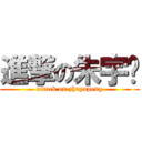 進撃の朱宇鹏 (attack on zhuyupeng)