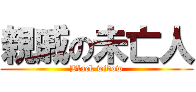 親戚の未亡人 (Black widow)