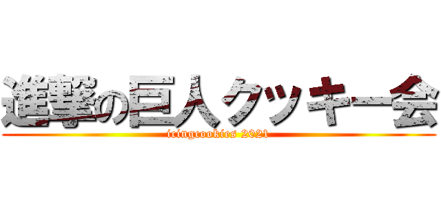 進撃の巨人クッキー会 (icingcookies 2021)