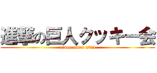 進撃の巨人クッキー会 (icingcookies 2021)