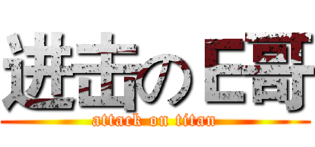 进击のＥ哥 (attack on titan)