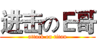进击のＥ哥 (attack on titan)