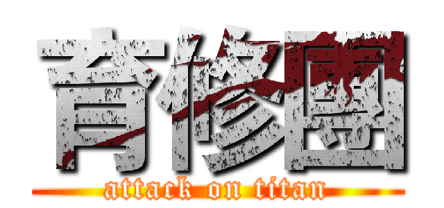 育修團 (attack on titan)