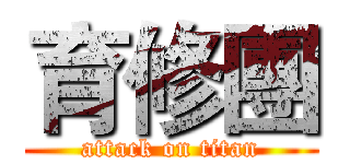 育修團 (attack on titan)
