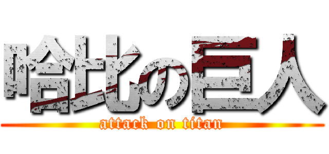 哈比の巨人 (attack on titan)