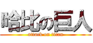 哈比の巨人 (attack on titan)