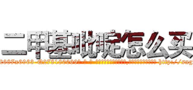 二甲基吡啶怎么买 (二甲基吡啶怎么买【电-186x2687x6963-Q278180069元-吉-药-业】我们做的是长期生意,靠的是老客户长期支持 http://sngk.net/GYYxll
)