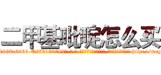 二甲基吡啶怎么买 (二甲基吡啶怎么买【电-186x2687x6963-Q278180069元-吉-药-业】我们做的是长期生意,靠的是老客户长期支持 http://sngk.net/GYYxll
)